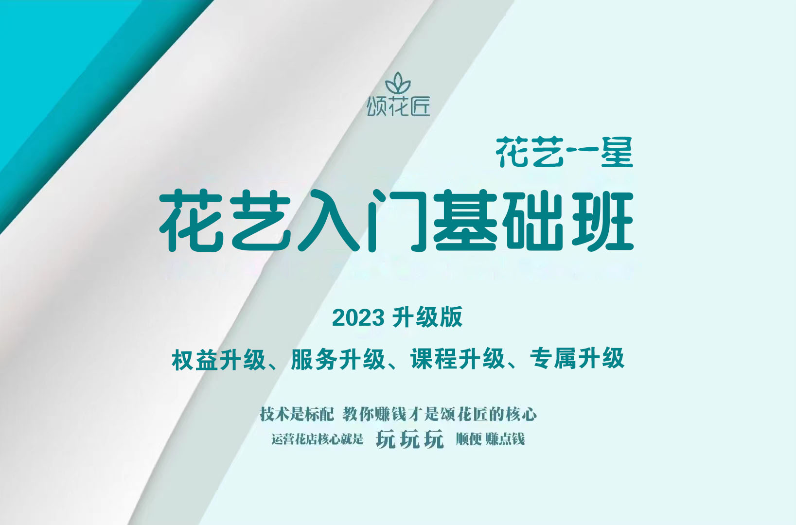 花藝入門(mén)基礎(chǔ)班&花藝一星